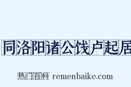 同洛阳诸公饯卢起居是什么意思的图片